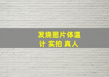 发烧图片体温计 实拍 真人